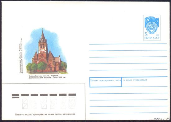 СССР 1991 конверт Чертков Доминиканский костёл архитектура