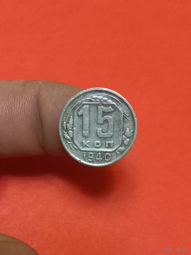 15 копеек 1940г (2)