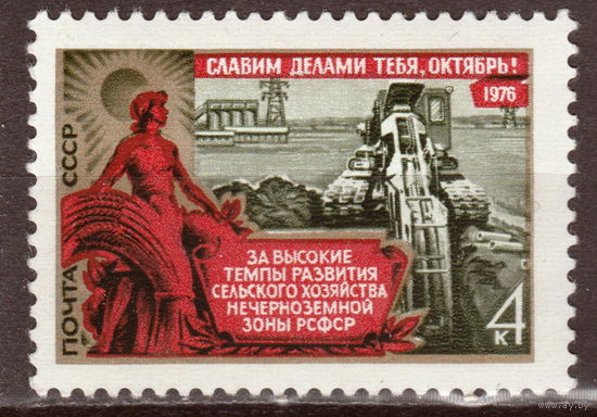 СССР 1976 59-я годовщина Октябрьской революции Сельское хозяйство (1976)