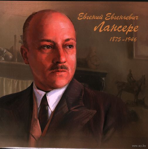 2025 Россия Художник Е. Е. Лансере. Живопись. Искусство. 2-я форма выпуска. +Блок**