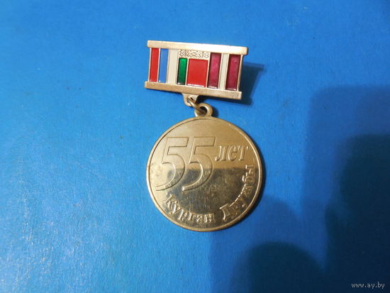 Курган Дружбы 55 лет.
