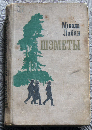Мiкола Лобан Шэметы. Трэцяя кнiга аднайменнай трылогii.