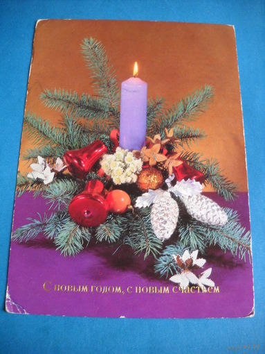 Открытка. Сновым годом, с новым счастьем. ГДР. 1985 г. Чистая.