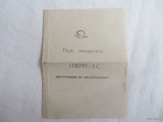 ИНСТРУКЦИЯ ИЖРП-1С