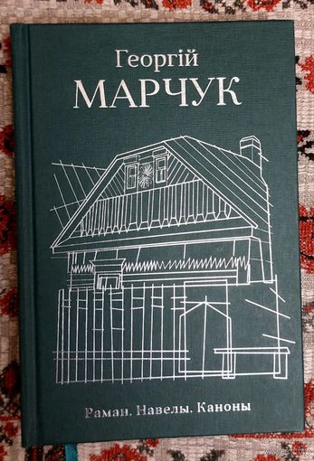 Георгій Марчук. Раман. Навелы. Каноны