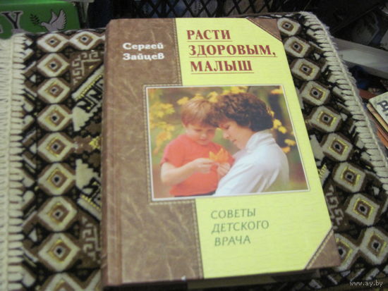 Зайцев С. Расти здоровым, малыш. Советы детского врача. 2005 г.