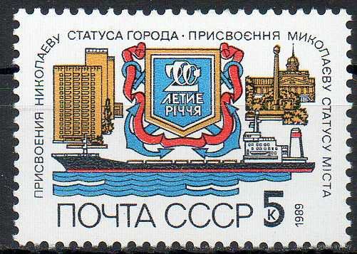 200-летие г. Николаева СССР 1989 год (6099) серия из 1 марки