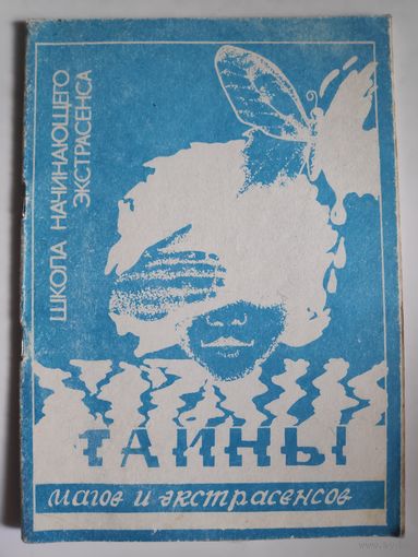 Сергей Дудин. Тайны магов и экстрасенсов.