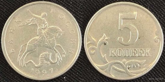 5 копеек 1997г м Россия