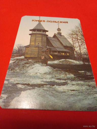 Календарик 1987н. Юрьев-Польский.