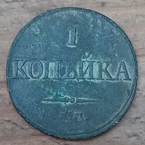 1 копейка 1832год