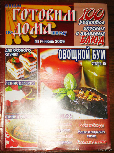 Готовим по домашнему Номер 14 2009