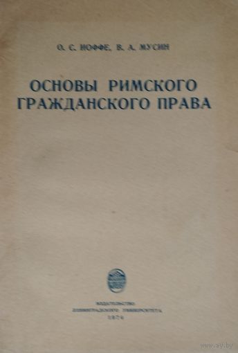 Основы римского гражданского права