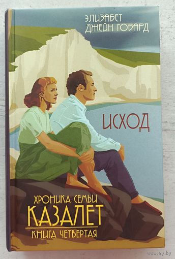 Хроника семьи Казалет. Исход. Книга четвертая