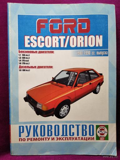 Ford Escort (Форд Эскорт). Руководство по ремонту и эксплуатации
