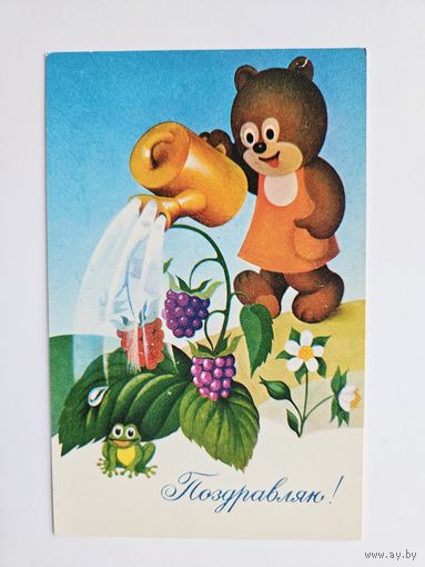 Бурцев 1979 Поздравляю