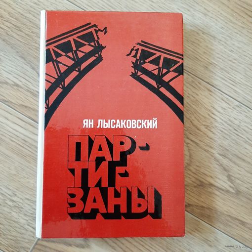 Партизаны Ян Лысаковский