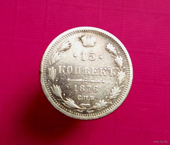 15 копеек 1876 года СПБ HI