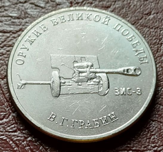 Россия 25 рублей, 2019   Дивизионная пушка ЗИС-3    ( 2-12-5 )