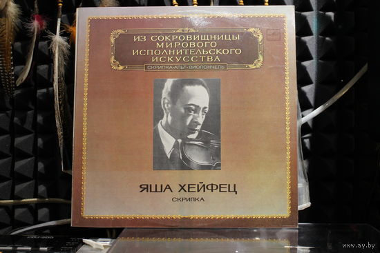 Jascha Heifetz - Скрипка = Violin (1983, 2xVinyl)