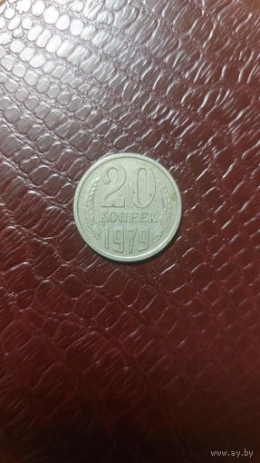 Монета 20 копеек 1979 г. СССР.