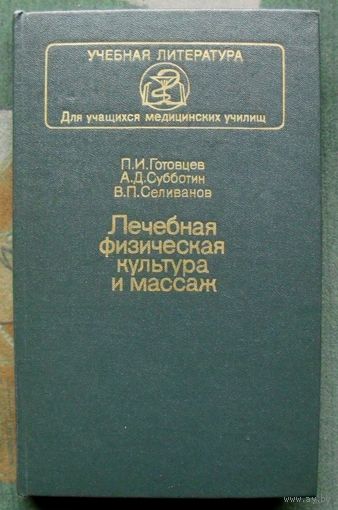 Лечебная физическая культура и массаж. П. И. Готовцев, А. Д. Субботин, В. П. Селиванов.