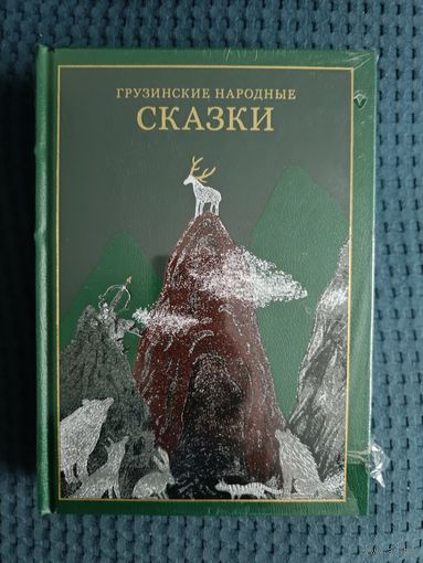Грузинские народные сказки: Н. Долидзе