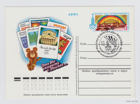 Почтовая карточка ПК с ОМ СССР 61-1978 (театры) +СГ