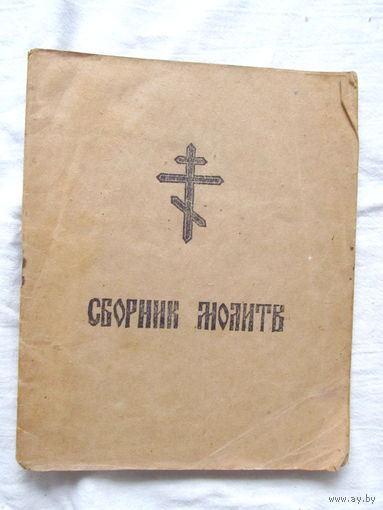 25-33 Сборник молитв Издание Благочиннеческого Совета Православных Церквей города Бобруйска и области Издан ориентировочно 1940-50-е Бобруйская область существовала с 20-09-1944 года по 08-01-1954