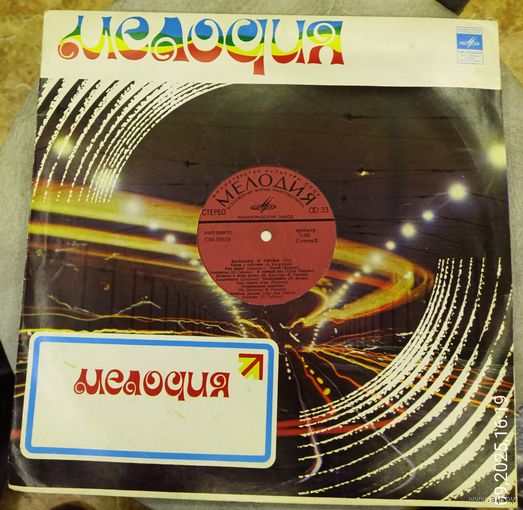 Пластинка "Мелодии и ритмы"