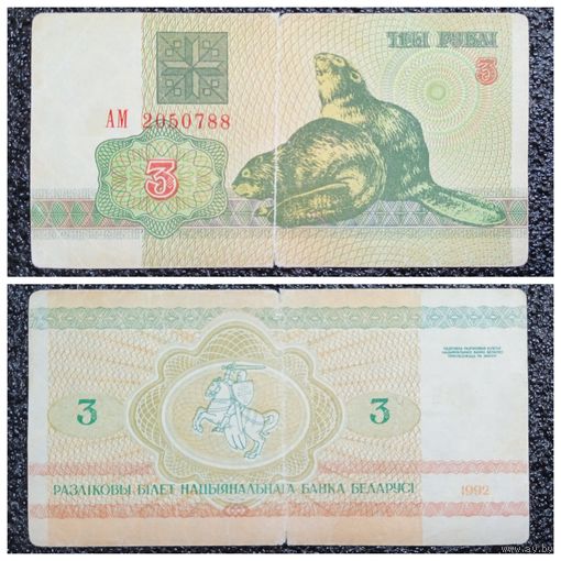 3 рубля Беларусь 1992 г. серия АМ