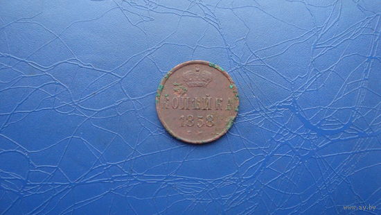 1 копейка 1858                                                                                          (2971)