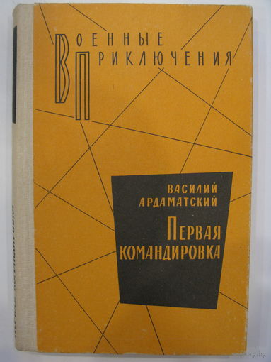 Первая командировка. В.Ардаматский.