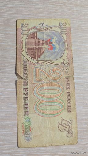 200 рублей 1993 ссср