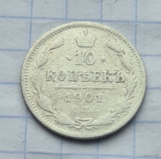 10 копеек 1901 год Ф З.