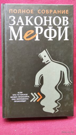 Полное собрание законов Мерфи