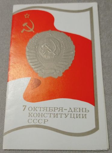 7 октября - День Конституции СССР, Художник К.Рудов, издательство "Плакат". Чистая.