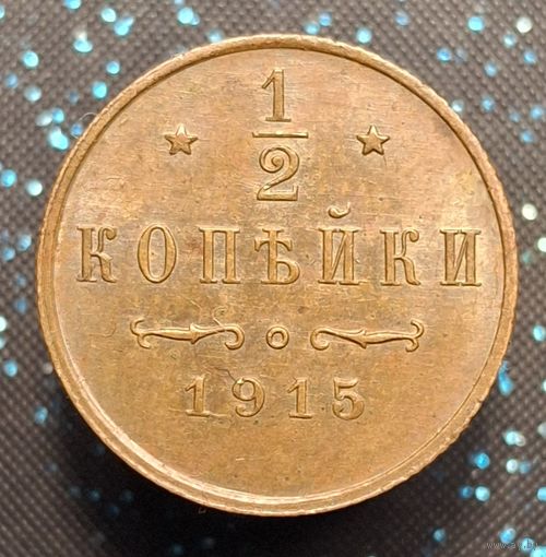1,2 копейки 1915 состояние распродажа коллекции