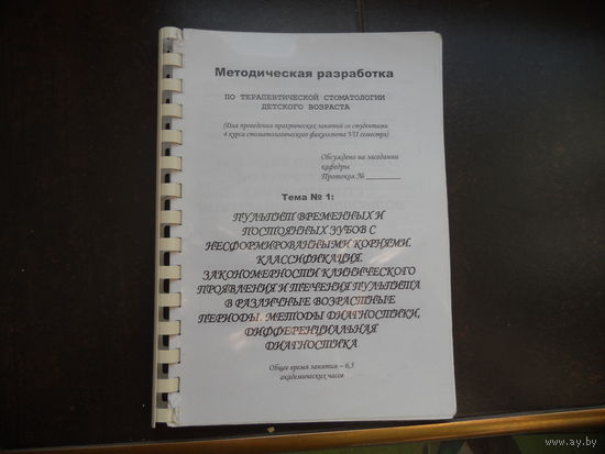 Терапевтическая стомотология детского возраста. Методическая разработка для проведений занятий со студентами 4 курса 7 семестра стомотологического факультета.