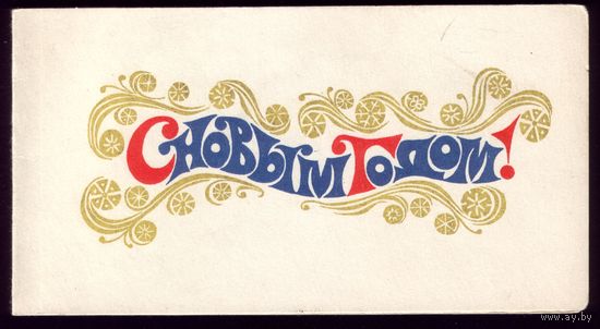 1969 год В.Жук С Новым Годом! чист