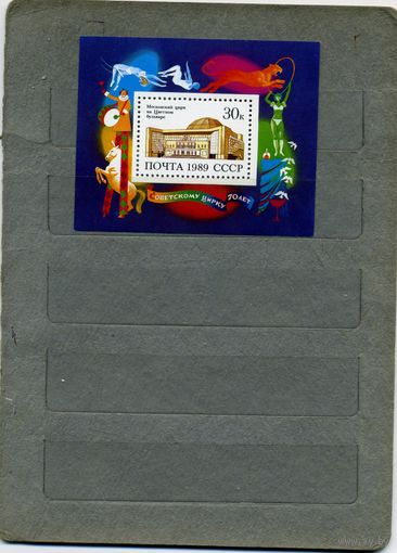 СССР, 1989, 70-летие** Сов цирка почт блок 212** ,   чистая