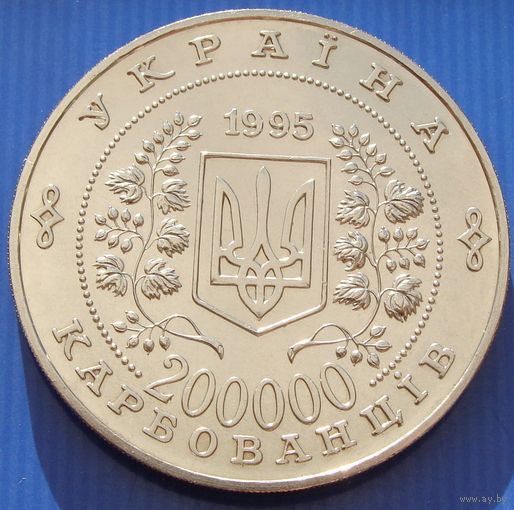 Украина. 200.000 карбованцев 1995 года  "50 лет ООН"  KM#15  Тираж: 100.000 шт
