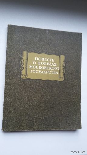 Повесть о победах Московского государства (серия Литературные памятники)