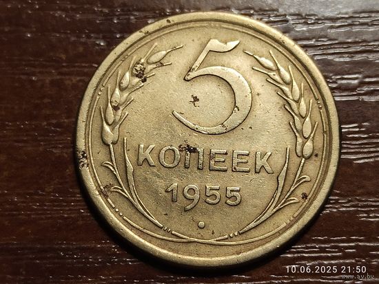 5 копеек 1955