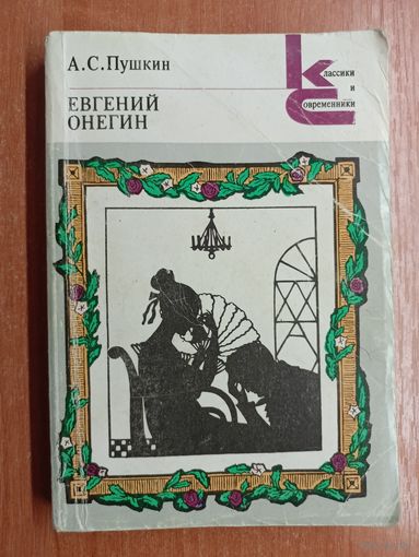 Александр Пушкин "Евгений Онегин" из серии "Классики и современники"