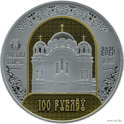 100 рублей. Полацкі Спаса-Еўфрасіннеўскі мітрапалічы жаночы манастыр. 900 гадоў. Полоцкий Спасо-Евфросиниевский митрополичий монастырь. 900 лет. Серебро 2025г. Тираж 550 штук.