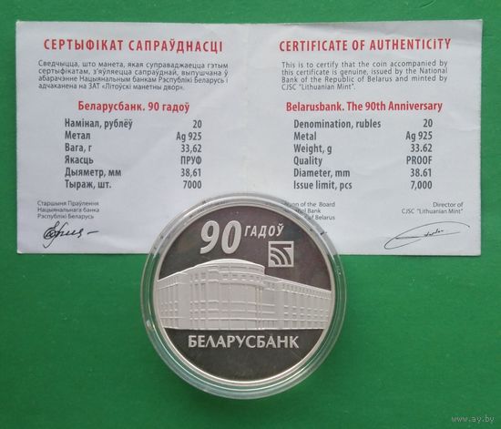 Возможен обмен. Беларусбанк. 90 лет, 20 рублей Серебро. Редкая.