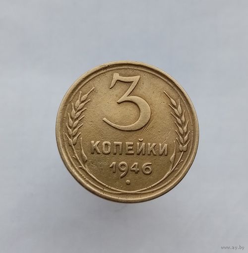 3 копейки 1946г, брак
