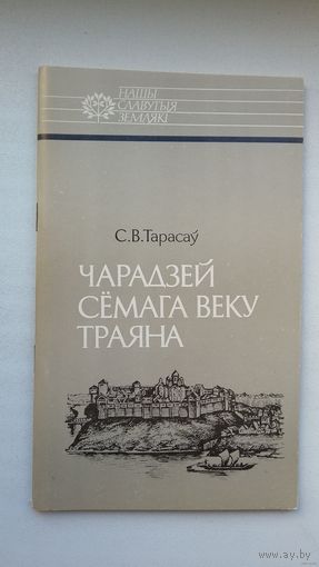 Сяргей Тарасаў. Чарадзей сёмага веку Траяна: пра Усяслава Полацкага (серыя Нашы славутыя землякі)