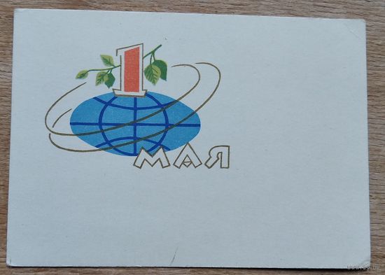 Окиншевич И. 1 мая. 1962 г. Мини. Чистая.